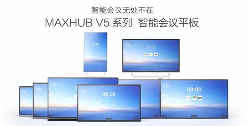 華為IdeaHub與皓麗MaxHub智能會議平板新品較量 觸控交互與協同生態成關鍵看點